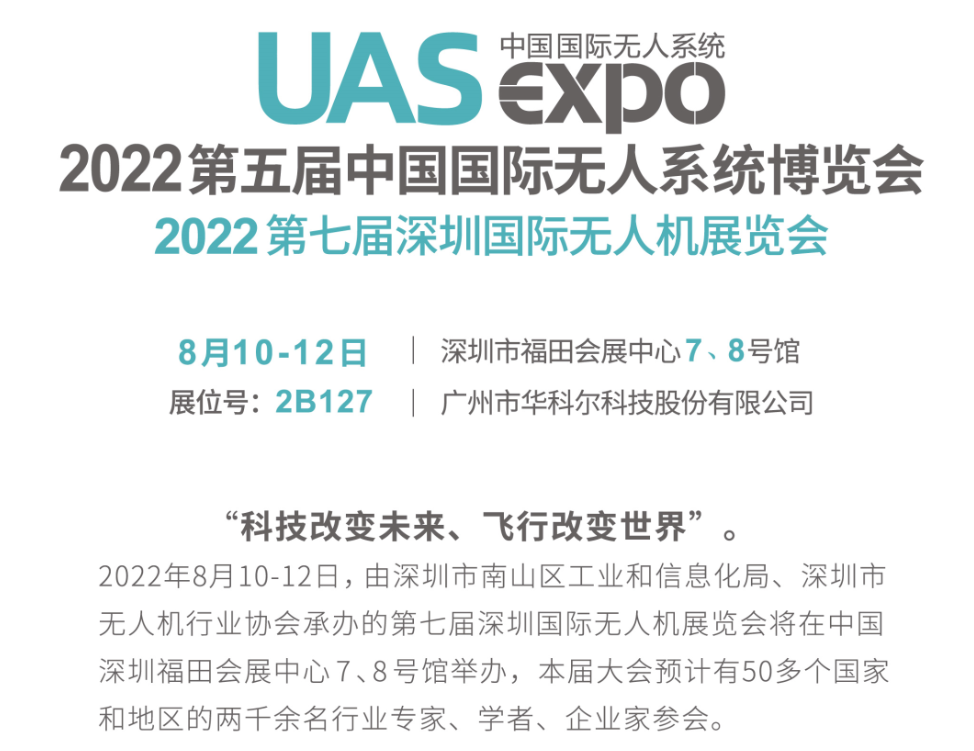 ?8月10日-12日深圳無人機展，華科爾現場送驚喜大禮